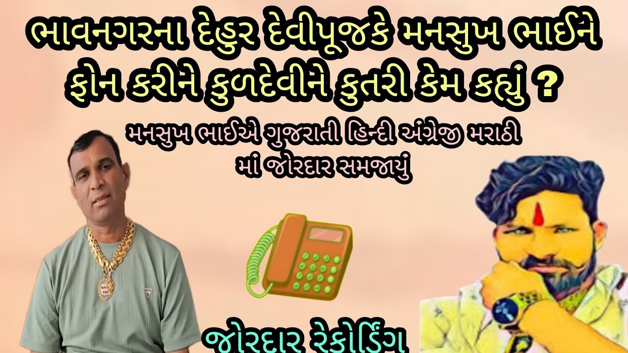 ભાવનગરના દેહૂર દેવીપૂજક મનસુખ ભાઈ ને ફોન કરી ને કહ્યું કુળદેવી ને કુતરી કેમ કહ્યું