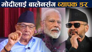 मोदीलाई बालेनको व्यापक डर । रविको योजना फरक Balen | Rabi