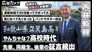 吉井理人監督、地元に凱旋！先輩、同級生、後輩の皆様にカメラが直撃！【広報カメラ】