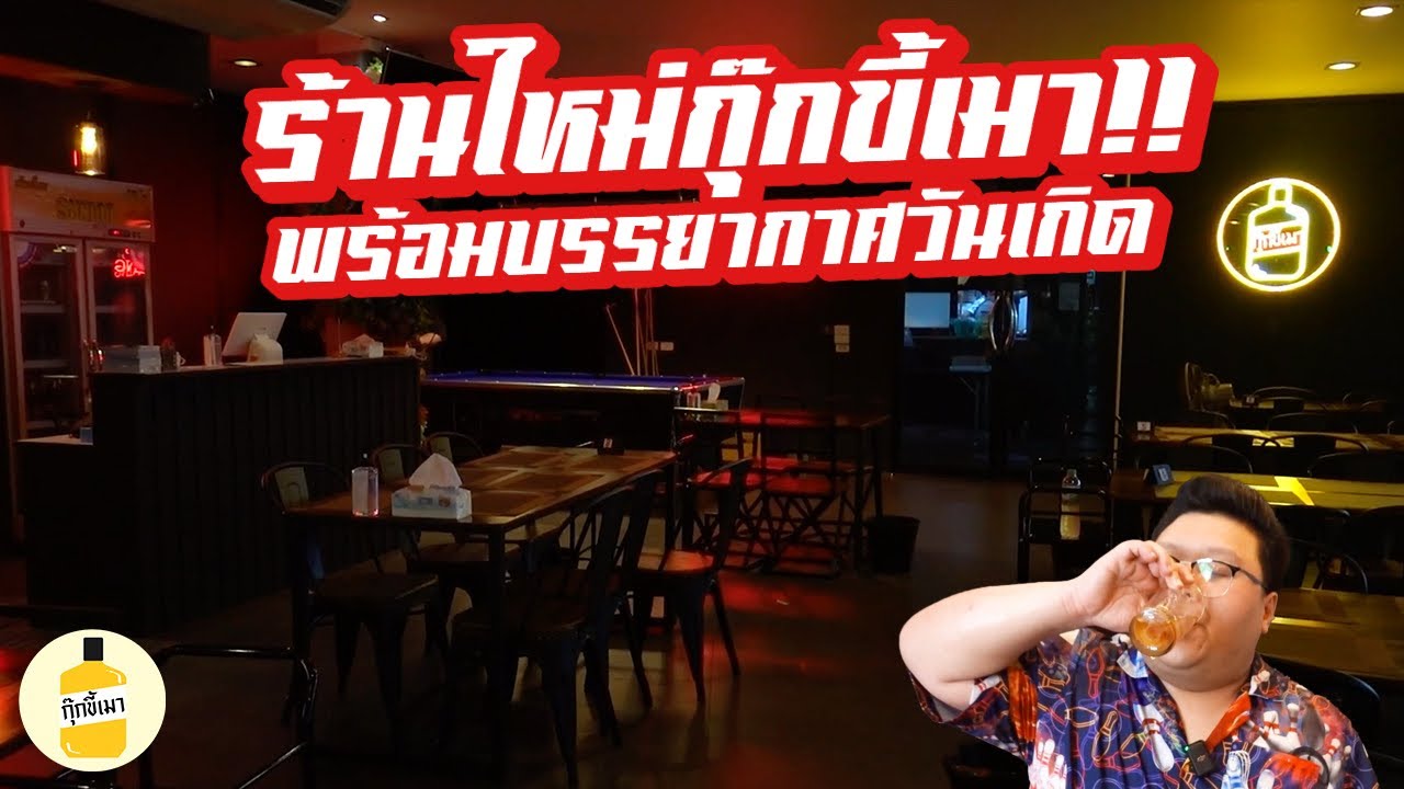 วันเกิด อยากเปิดร้าน พาดูร้านใหม่ พร้อมบรรยากาศวันเกิด กุ๊กขี้เมา EP. 225 #อย่าแผ่ว