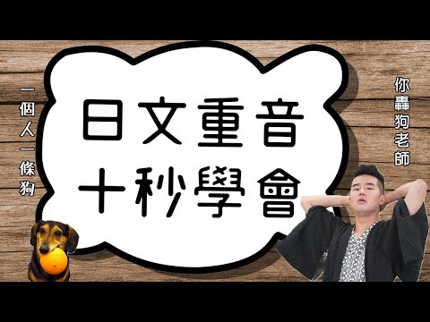 日文發音 【10秒口訣】學會唸出高低重音｜アクセント｜發音技巧全公開