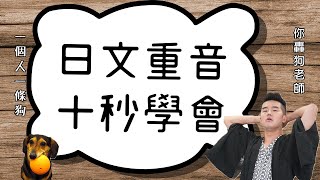 日文發音 【10秒口訣】學會唸出高低重音｜アクセント｜發音技巧全公開
