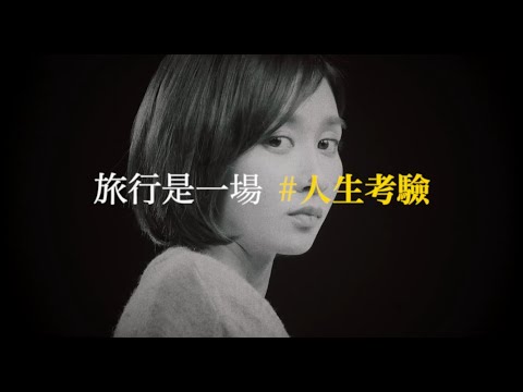 旅行是一場 #人生考驗 TVC Version A (2018)
