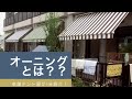 オーニングとは？？老舗テント屋が1分でご紹介！