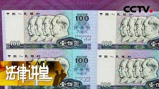 《法律讲堂(生活版)》为“连体钞”闹翻脸:老人托付准儿媳出售“连体钞” 不料准儿媳带着“连体钞”失踪 20180627 | CCTV社会与法