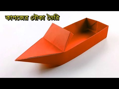 ভিডিও: কীভাবে কাগজের বাইরে নৌকা তৈরি করবেন