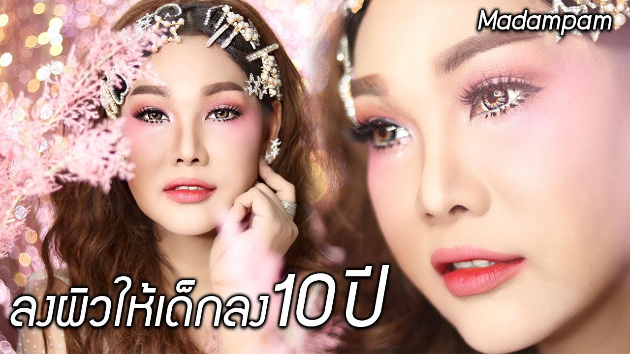 แต่งหน้าให้เด็กลง 10 ปีแต่งหน้าลงผิวอย่างไรให้สวยใสเหมือนเด็ก