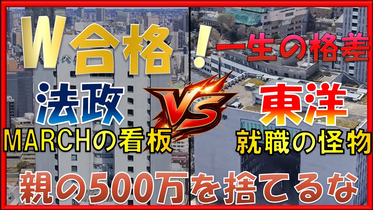 【W合格の罠】法政か、東洋か。親の500万をドブに捨てない「究極の投資術」