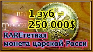 как сделать зуб за 250 000 дол сша САМАЯ дорогая монета царской России золотая раритетная 25 рублеи