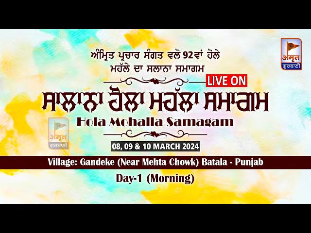 🔴LIVE (DAY-1) MORNING | ਸਲਾਨਾ ਹੋਲਾ ਮੋਹੱਲਾ ਸਮਾਗਮ | 08 MARCH 2024 | GANDEKE (MEHTA CHOWK) BATALA class=