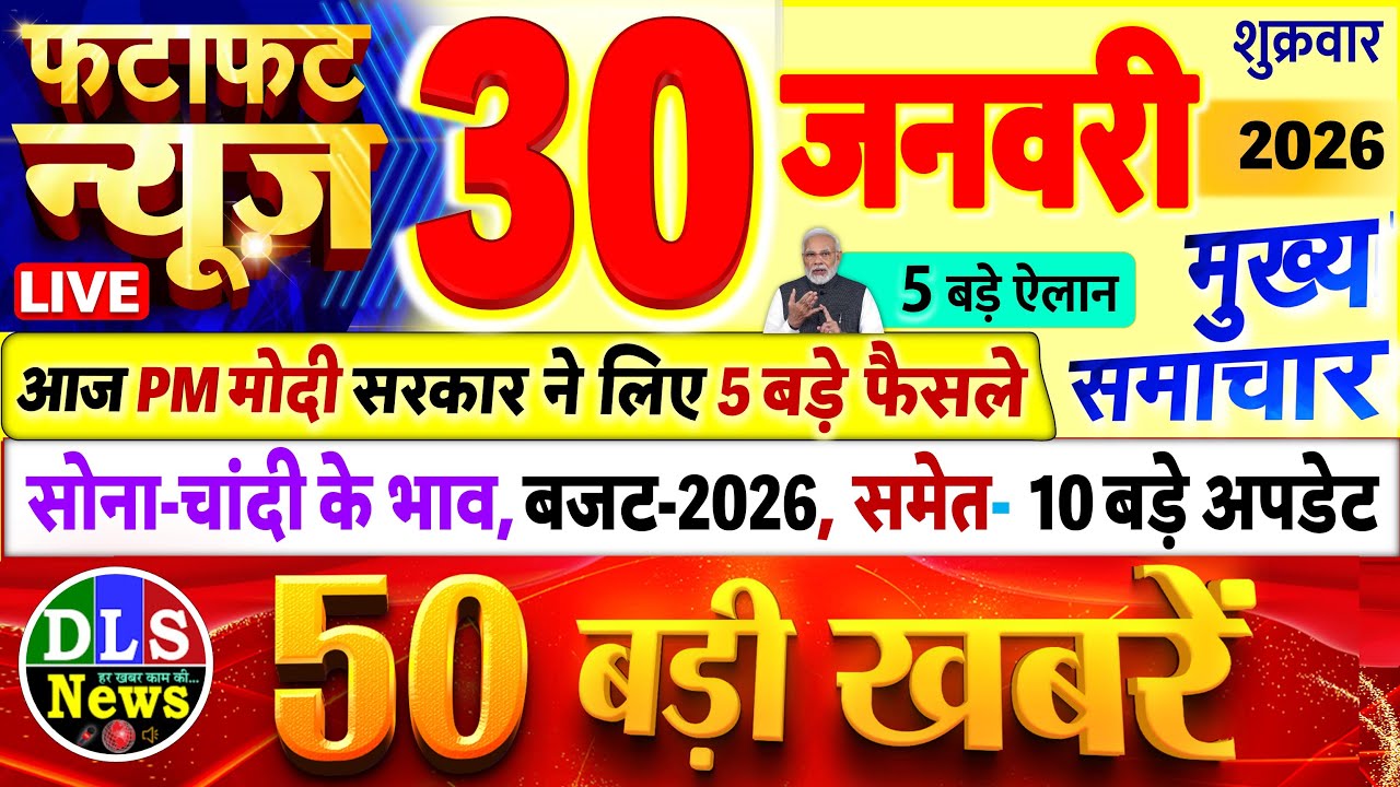 Today Breaking News ! आज 30 जनवरी 2026 के मुख्य समाचार बड़ी खबरें, PM Modi, UP, Bihar, Delhi, SBI