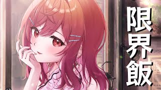 MOYASHI。限界飯【#一条莉々華/hololive DEV_IS ReGLOSS】