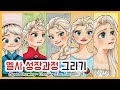 [만화애니] 겨울왕국1~2 엘사그리기 / 엘사 모습변화 과정 그리기 (Speed drawing - Changing Elsa , Frozen1~2)