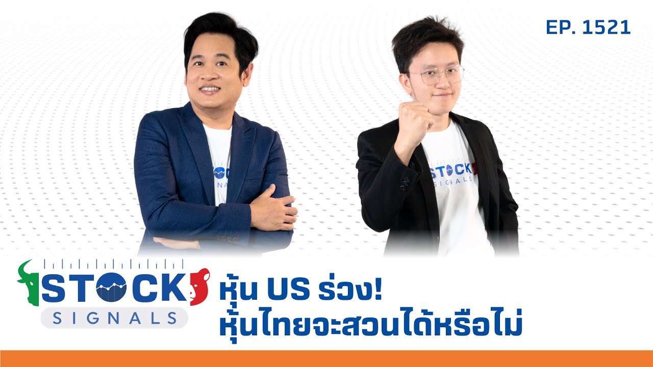 หุ้น US ร่วง! หุ้นไทยจะสวนได้หรือไม่  | by Stock Signals EP.1,521