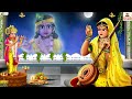    meera bai  hindi kahani  stories in hindi  bhakti kahaniya  hindi moral kahaniya