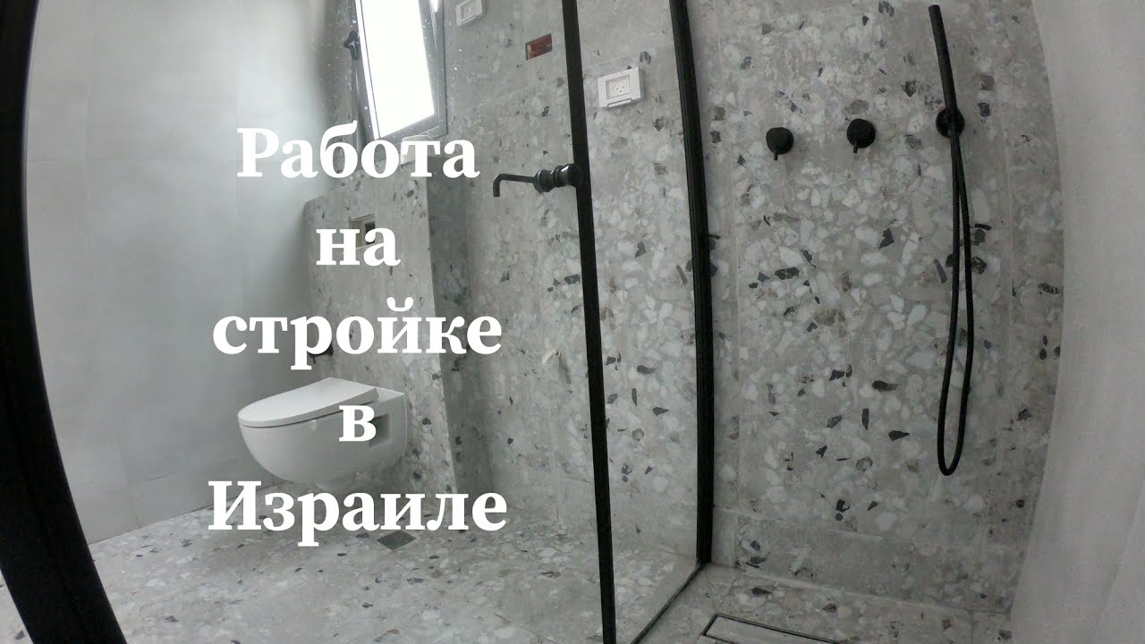 ремонт в Израиле.стройка в Израиле.процесс ремонта в реальном времени.реальная стройка.