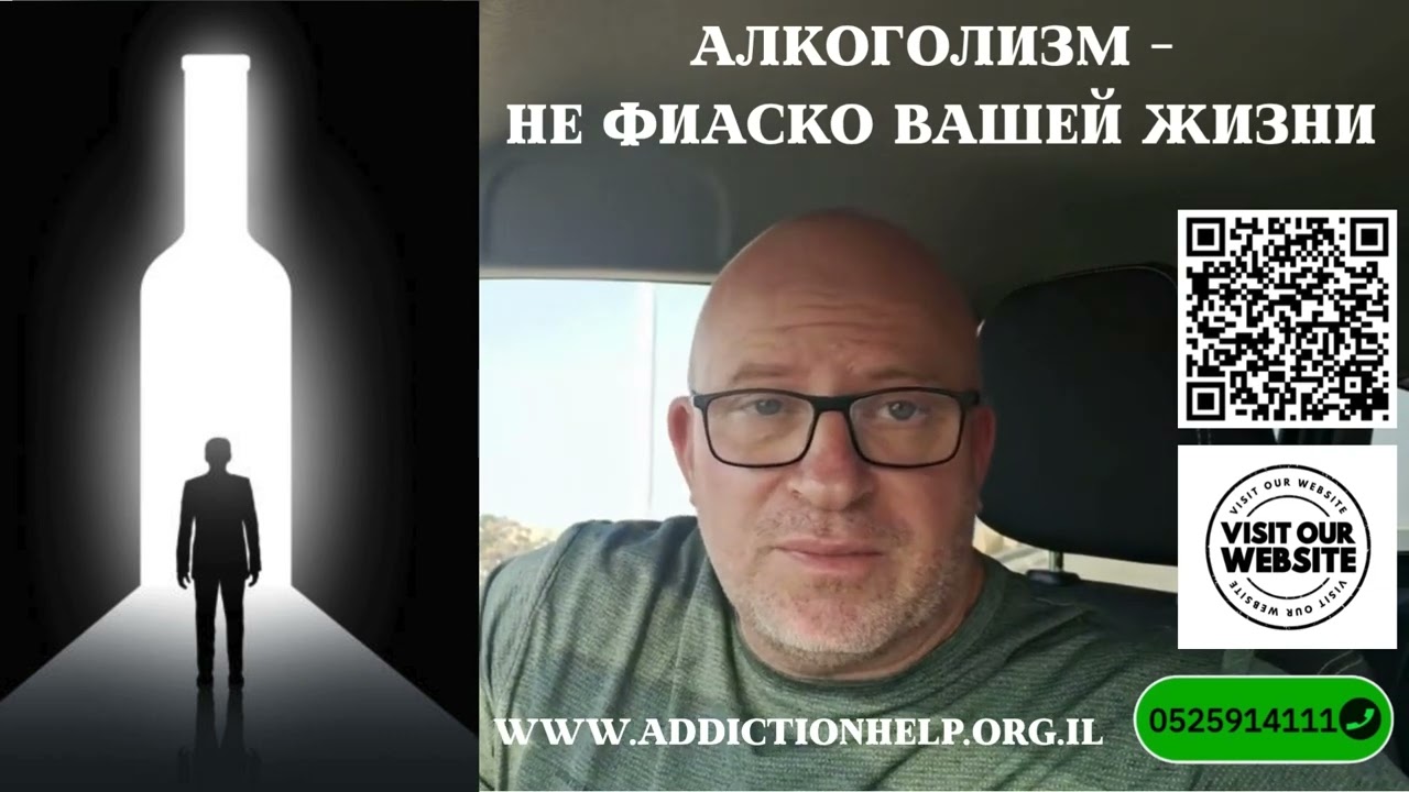 Алкоголизм - не фиаско вашей жизни!