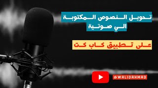تحويل النصوص العربية المكتوبة الي صوتية تطبيق كاب كت #كاب_كات #معلومات #مونتاج #فيديو