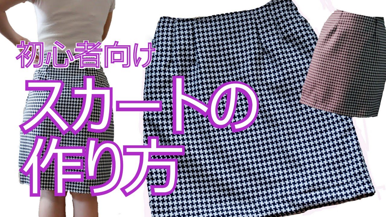 Nideru 基本ミニスカート ペンシルスカート 作り方 初めて 洋裁 簡単 ハンドメイド ソーイング How To Make A Skirt Tutorial Step By Step Youtube