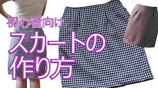 【 nideru 】 基本ミニスカート ペンシルスカート 作り方 初めて 洋裁 簡単 ハンドメイド ソーイング how to make a skirt tutorial step by step