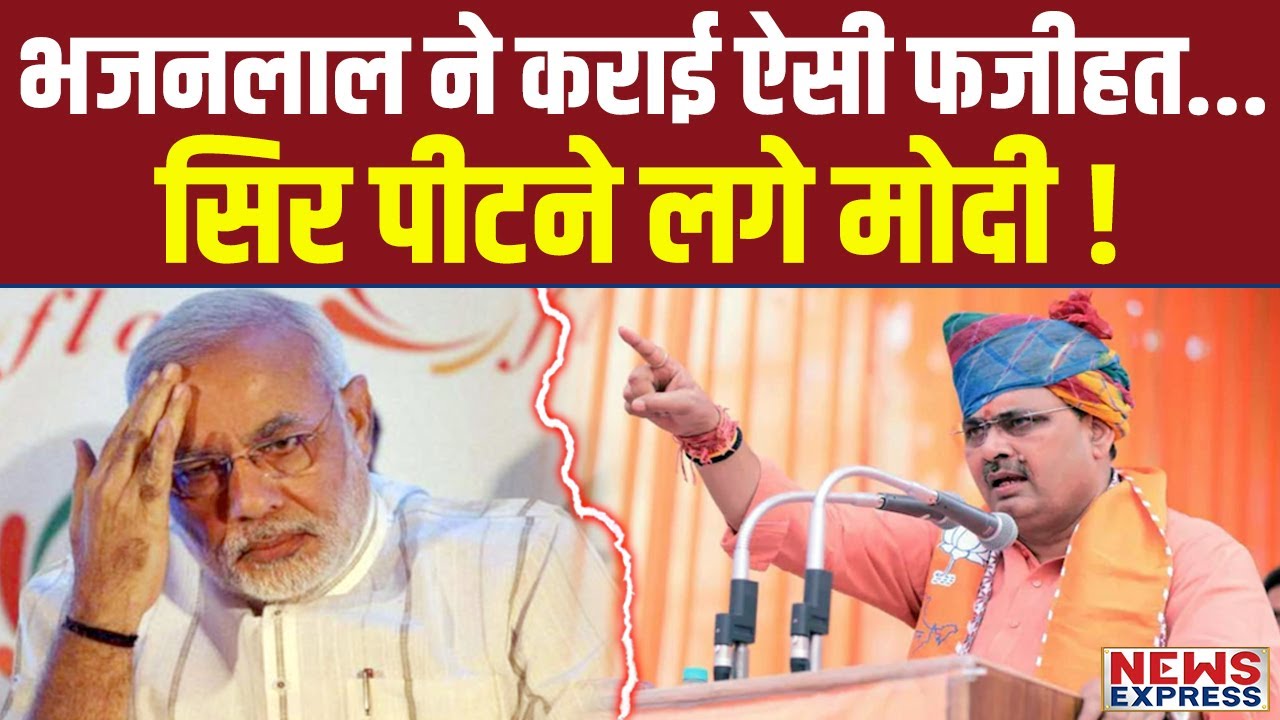 हीरो बनने चले थे Bhajan Lal Sharma, हो गई फजीहत, Modi ने माथा पकड़ लिया !