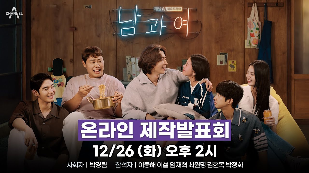 [채널A] 드라마 ‘남과여’ 온라인 제작발표회 (12/26 화요일 오후 2시)