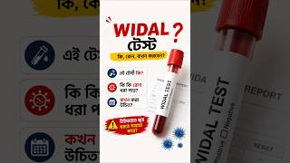 Widal Test কী? 🤔 | টাইফয়েড ধরা পড়ে কীভাবে? #WidalTest #Typhoid #BloodTest #MedicalLab #viralshort