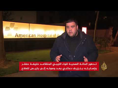 تدهور الحالة الصحية للواء الليبي المتقاعد خليفة حفتر
