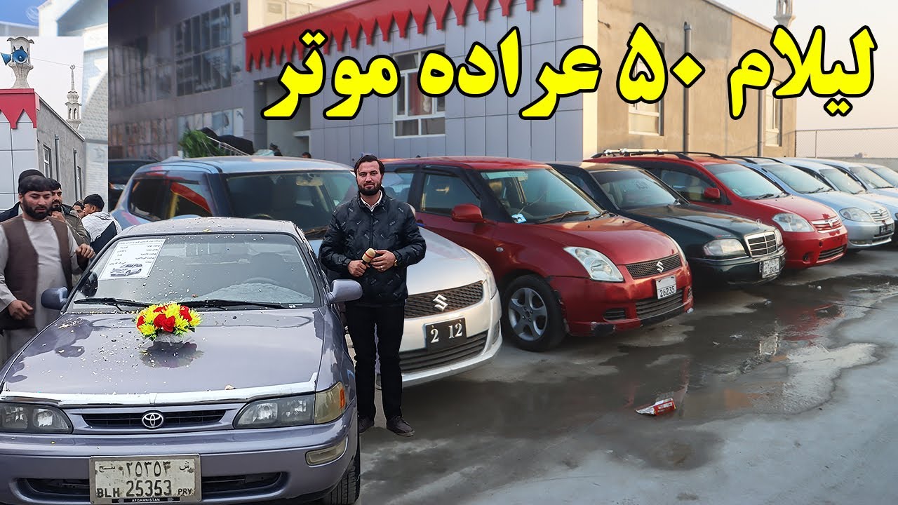 گزارش افغان مایک: لیلام 50 عراده موتر،کرولا،پاسو،سویفت،ویش فیلدر،موتر های برقی،سراچه،سوزکیAfghan mic