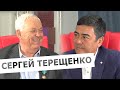 Интервью с Сергеем Терещенко