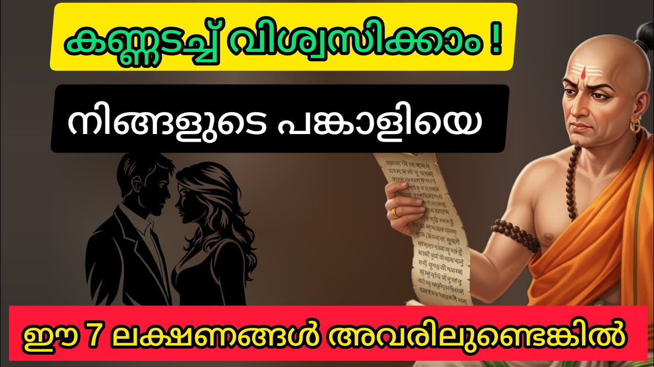 യഥാർത്ഥ പങ്കാളിയെ കണ്ടെത്താം | ചാണക്യൻ പറയുന്ന ഈ 7 ലക്ഷണങ്ങൾ മറക്കാതെ ശ്രദ്ധിക്കുക