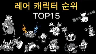 레어 캐릭터 순위 TOP15