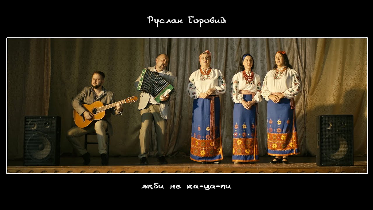 Руслан Горовий - Якби не ка-ца-пи