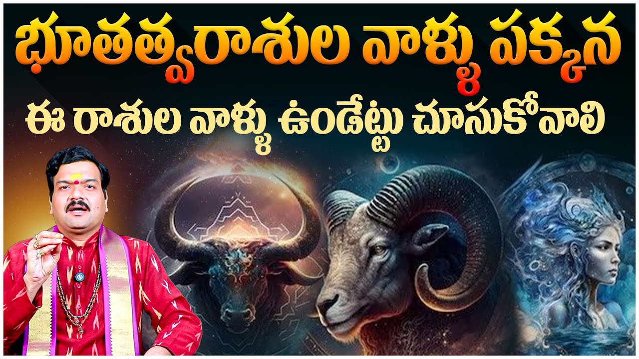 భూతత్వ రాశుల వారికి బెస్ట్ జోడీ రాశులు | Best Zodiac Signs for Bhutatva Rashi -Machiraju Kiran Kumar