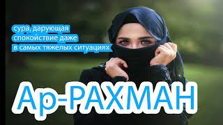 Сура Рахман, дарующая спокойствие даже в самых тяжелых ситуациях / дает состояние спокойствия