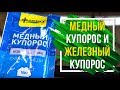 Отличия медного и железного купоросов ☘️  медный купорос,  железный купорос применение