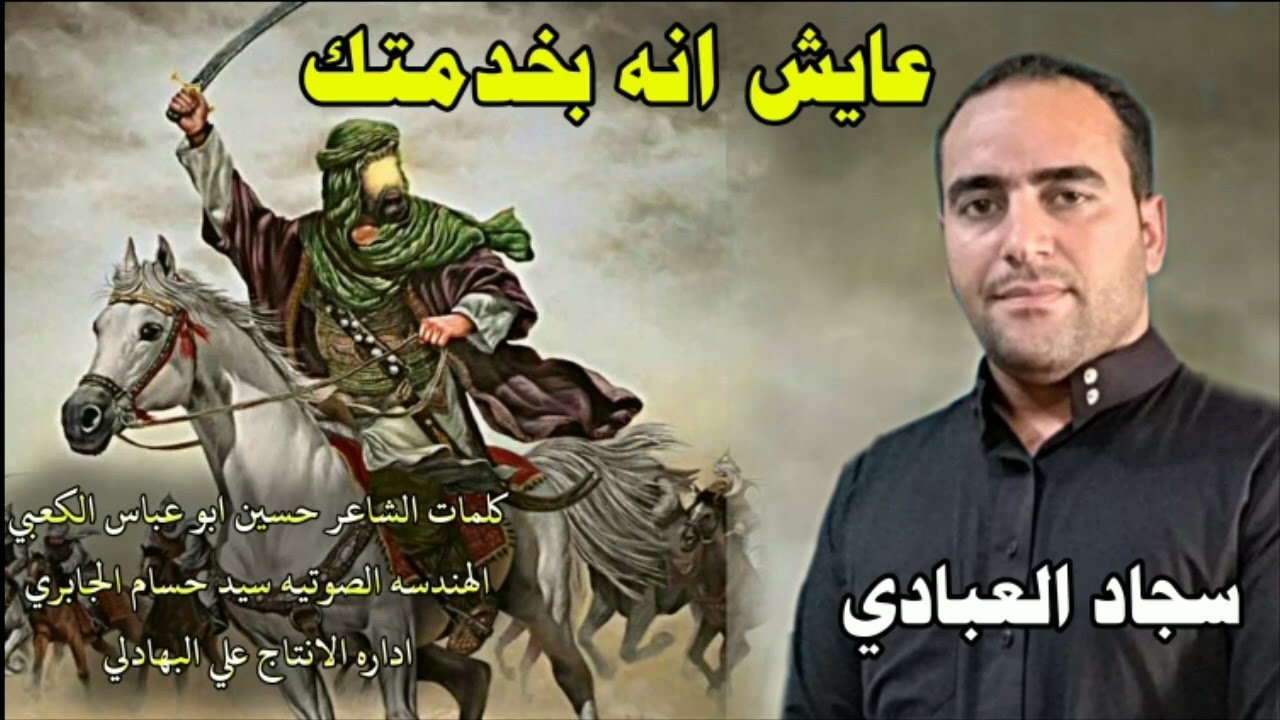 مله سجاد العبادي الذرواوي