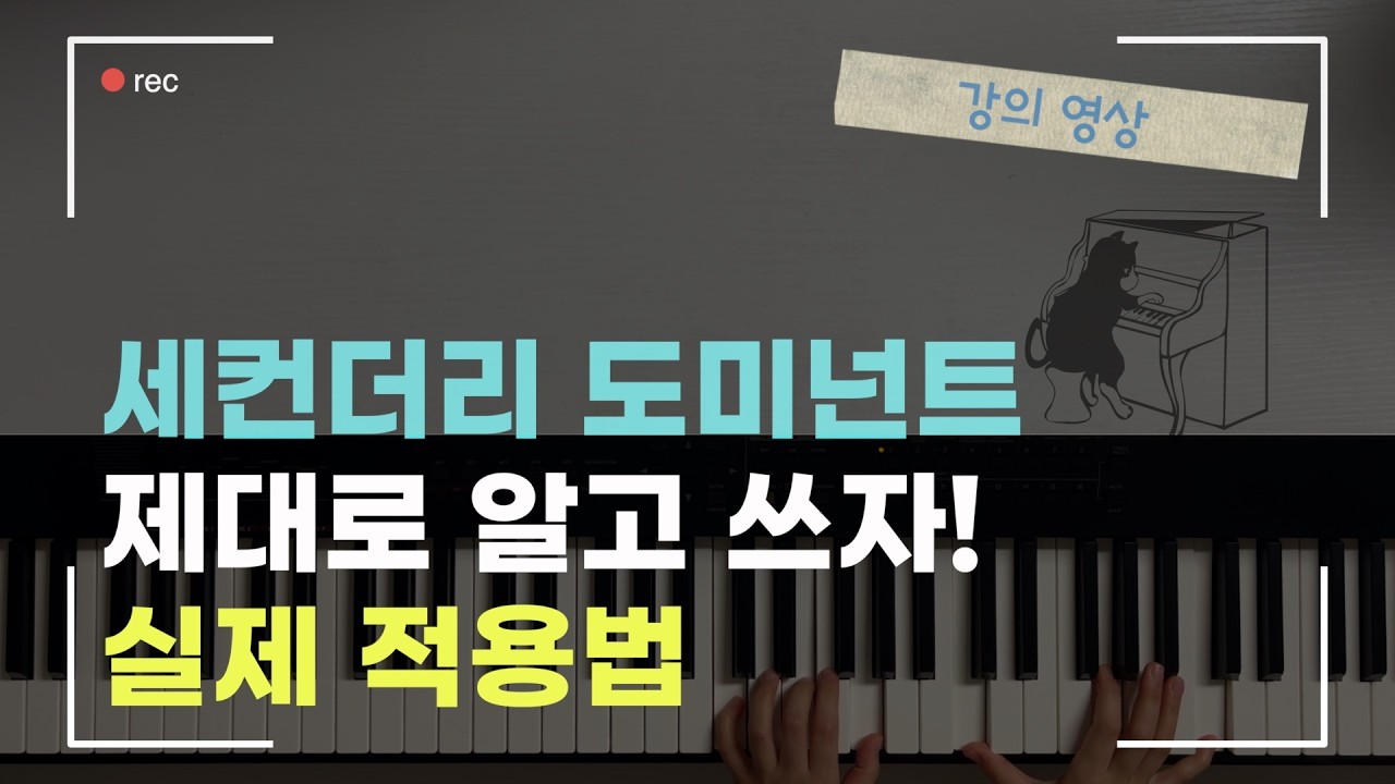 Secondary Doiminant (2) 특징과 주의 사항, 실제 적용법 | 세컨더리 도미넌트 화성학 강의 🎹