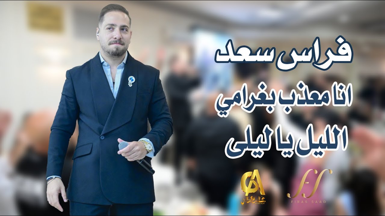 فراس سعد انا معذب بغرامي الليل يا ليلى لولاك يا حبيبي ما تعلمت الهوى Firas saad