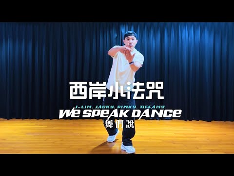 西岸小法咒 by Bu$y | Hiphop | MandrinPop |dancefitness | chore by Jacky