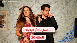 مسلسل طائر الرفراف الحلقة 20