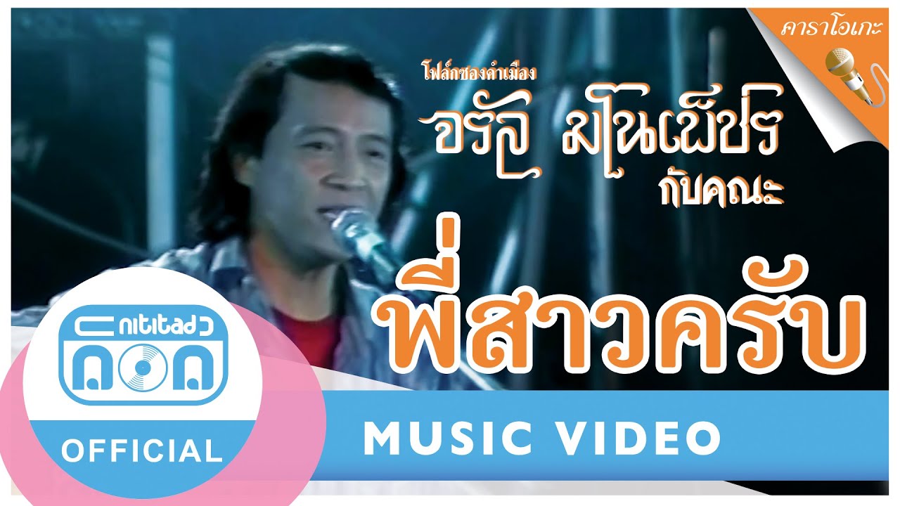 พี่สาวครับ (คาราโอเกะ) - จรัล มโนเพ็ชร กับคณะ (Backing Track)