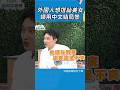 #莎莎#funny#taiwan #中文