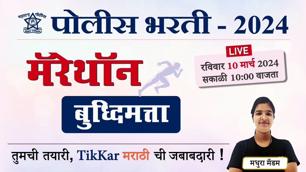 Police Bharti 2024 || पोलीस भरती (बुद्धिमत्ता) मॅरेथॉन || Police Bharti Buddhimatta