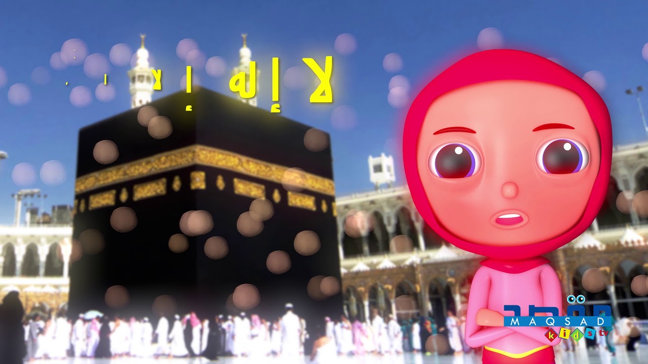 لا إله إلا الله محمد رسول الله Shahadah for Kids