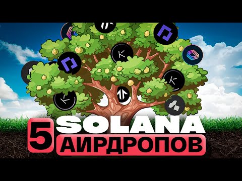 Видео: SOLANA AIRDROP❗️ЛУЧШИЙ ПОШАГОВЫЙ ГАЙД❗️DRIFT, PARCL, MARGIFI, KAMINO, TENSOR | АИРДРОП JUPITER, JITO