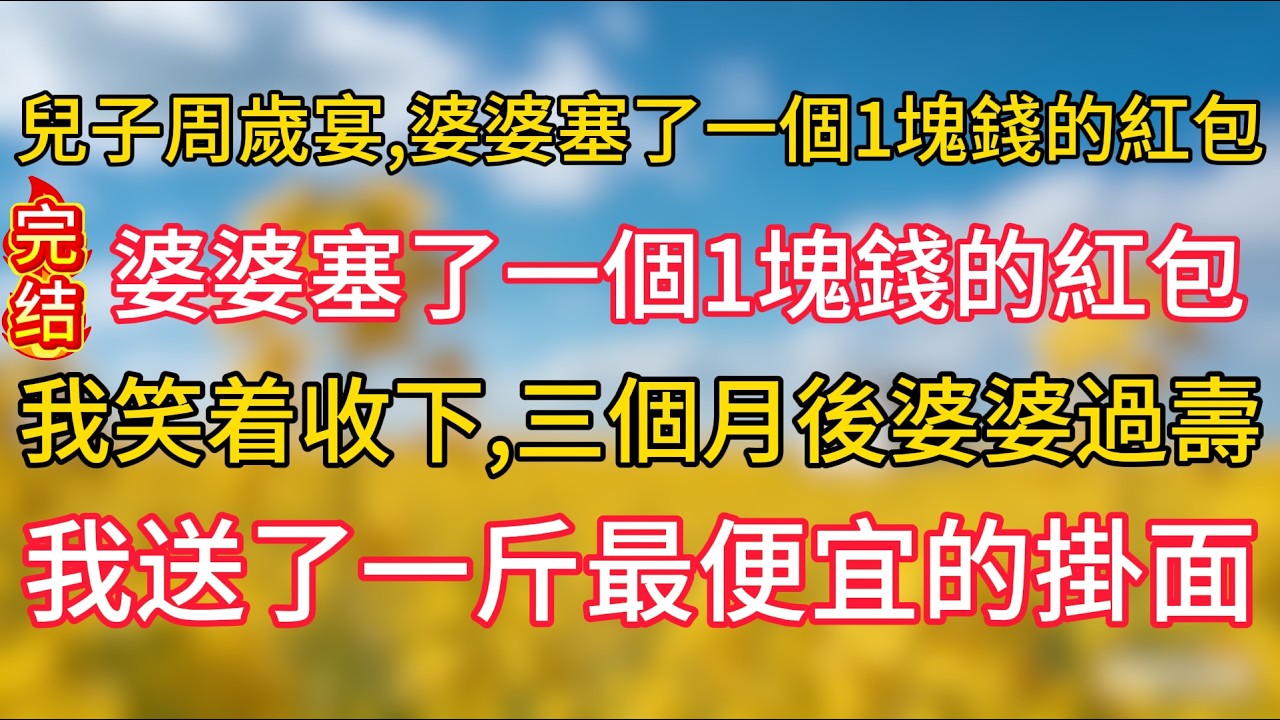 兒子周歲宴，婆婆塞了一個1塊錢的紅包，我笑着收下，三個月後婆婆過壽，我送了一斤最便宜的掛面