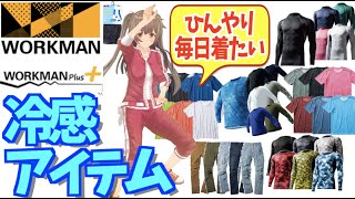 【冷感アイテム①】ワークマンのひんやり冷感アイテムで、暑くなる夏や梅雨を季節を乗り切れ！＜アウトドア・キャンプ・2020年新作＞