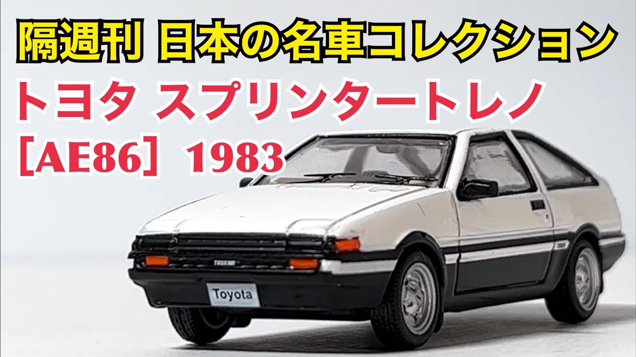 【ミニカー】隔週刊 日本の名車コレクション トヨタ スプリンタートレノ [AE86] 1983