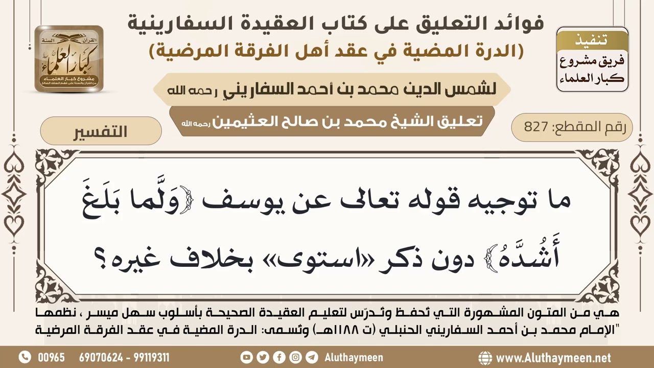 [827] ما توجيه قوله تعالى عن يوسف ﴿ولما بلغ أشده﴾ دون ذكر «استوى» بخلاف غيره؟ - ابن عثيمين